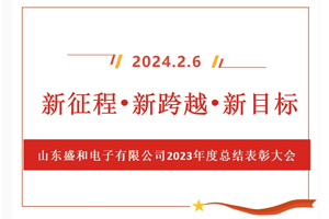 新征程、新跨越、新目標(biāo)，山東盛和電子有限公司召開(kāi)2023年度總結(jié)表彰大會(huì)